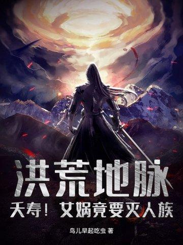 洪荒女娲怀孕了