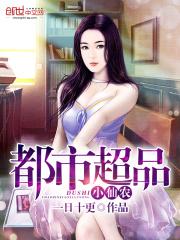 都市超品仙医有几个女主