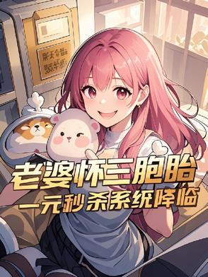 老婆里面有三胞胎的