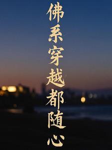 佛系(穿书)