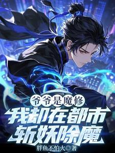 我却在都市斩妖除魔
