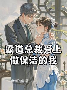 霸道总裁爱上保姆