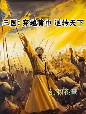 穿越三国成黄巾小兵