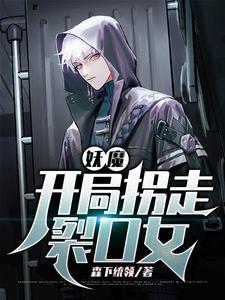 开局强吻裂口女韩飞