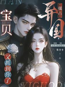 宝贝又抓到你了 朱卡卡 写了什么