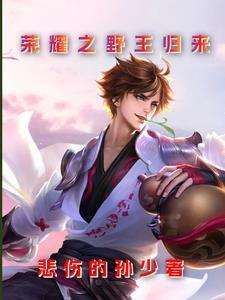 荣耀王者归来