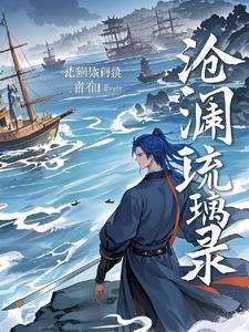 男主沧澜女主琉裳
