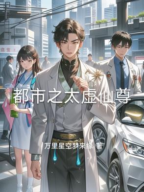 都市仙尊太子爷是谁