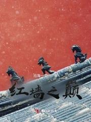 红墙叹
