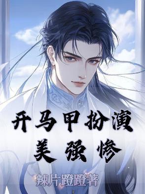 开马甲称霸世界