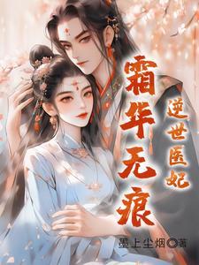 逆世医妃霜华无痕