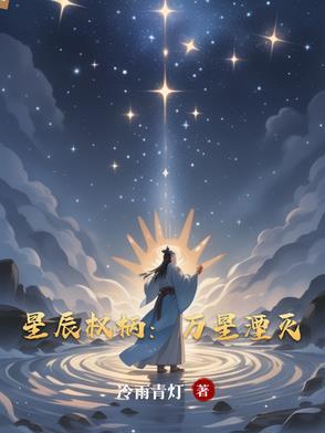 星辰万丈 夭言