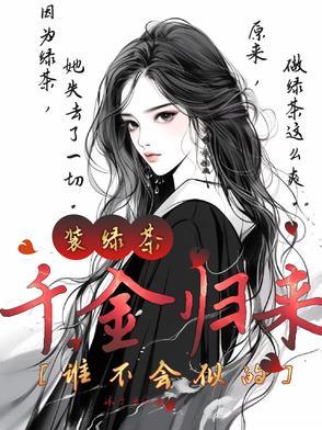 千金归来全文免费阅读