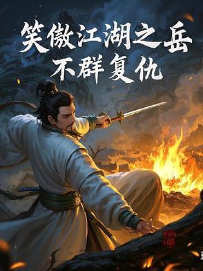 笑傲江湖的岳不群