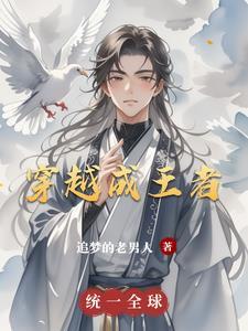 穿越成王者荣耀英雄的