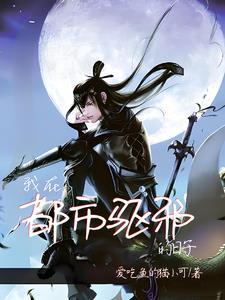 我给阎王做直播
