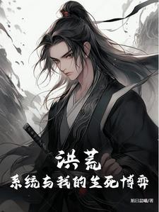 系统类洪荒