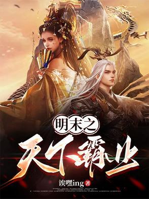 明末霸权免费阅读