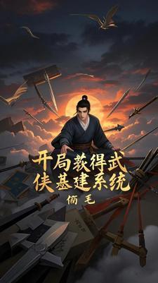武侠开局成为