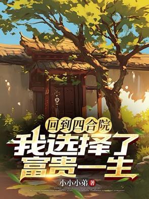 从四合院开始选择致富免费