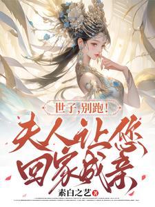 世子爷你家夫人又逃了