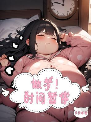 做梦时间短了是好还是坏