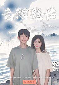 云深简介