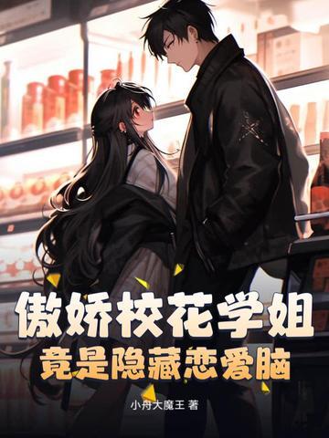 傲娇校花痞高手百度百科