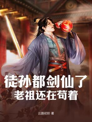 徒孙都飞升了他还是金丹期