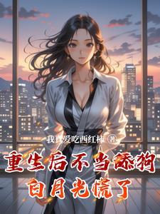 重生后不想当皇后了