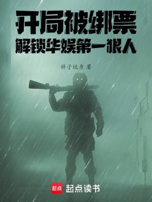 开局被绑架的