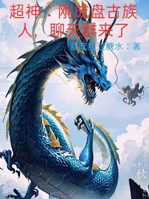 盘古变身无敌