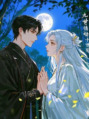 九世情缘是什么意思