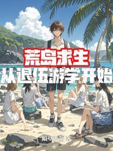 退伍军人荒岛求生的