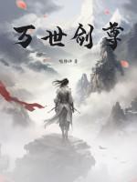 万世剑尊免费阅读