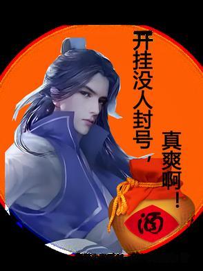 没开挂怎么封号了