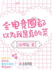 全电竞以为我是菜笔