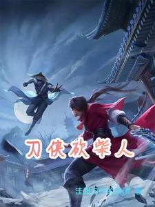 砍柴人漫画