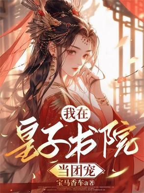 第一章疯皇子是什么书