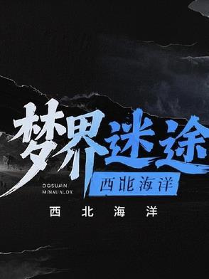 迷途的世界