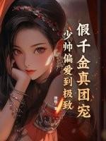 假千金她是真团宠