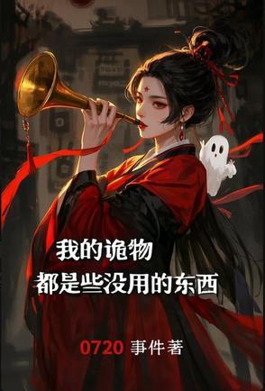 我的鬼物老婆