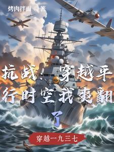 穿越抗战时期的有哪些