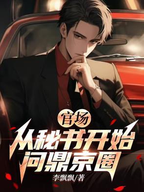 官场密码