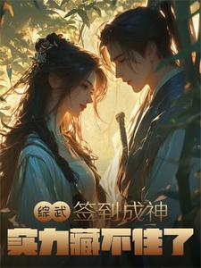 综武开局签到十万大军