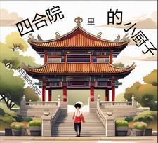 四合院当厨子有空间