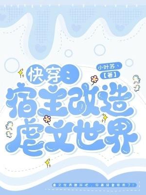快穿之宿主系统