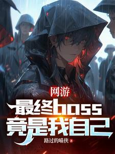 网游之最终boss