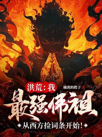 洪荒最强反派佛祖免费阅读