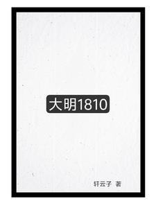 大明1856
